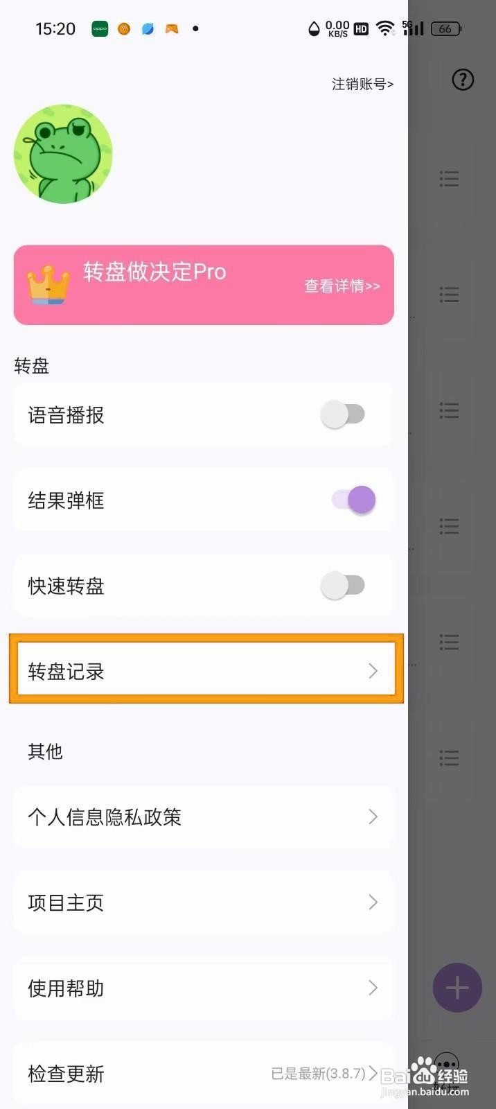 如何《转盘做决定》删除转盘记录？