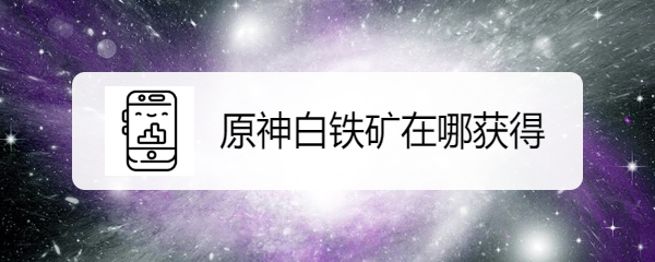 原神白铁矿在哪获得