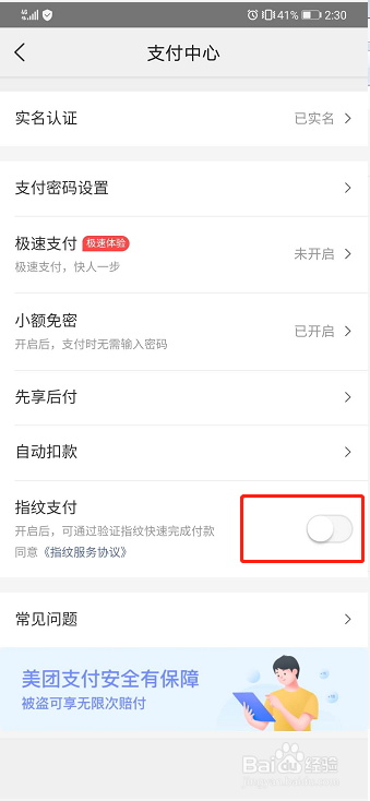 美团如何开启指纹支付