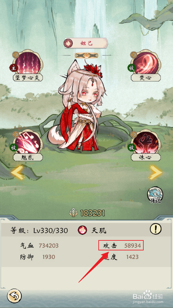 怎么在修仙绘卷中查看妲己的攻击