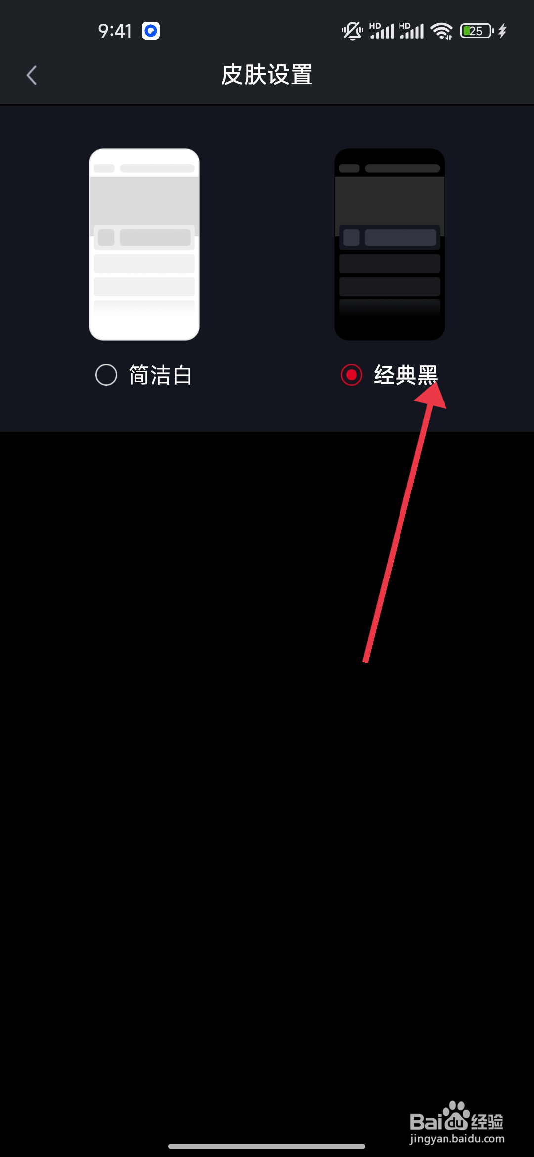 财联社APP经典黑如何设置？