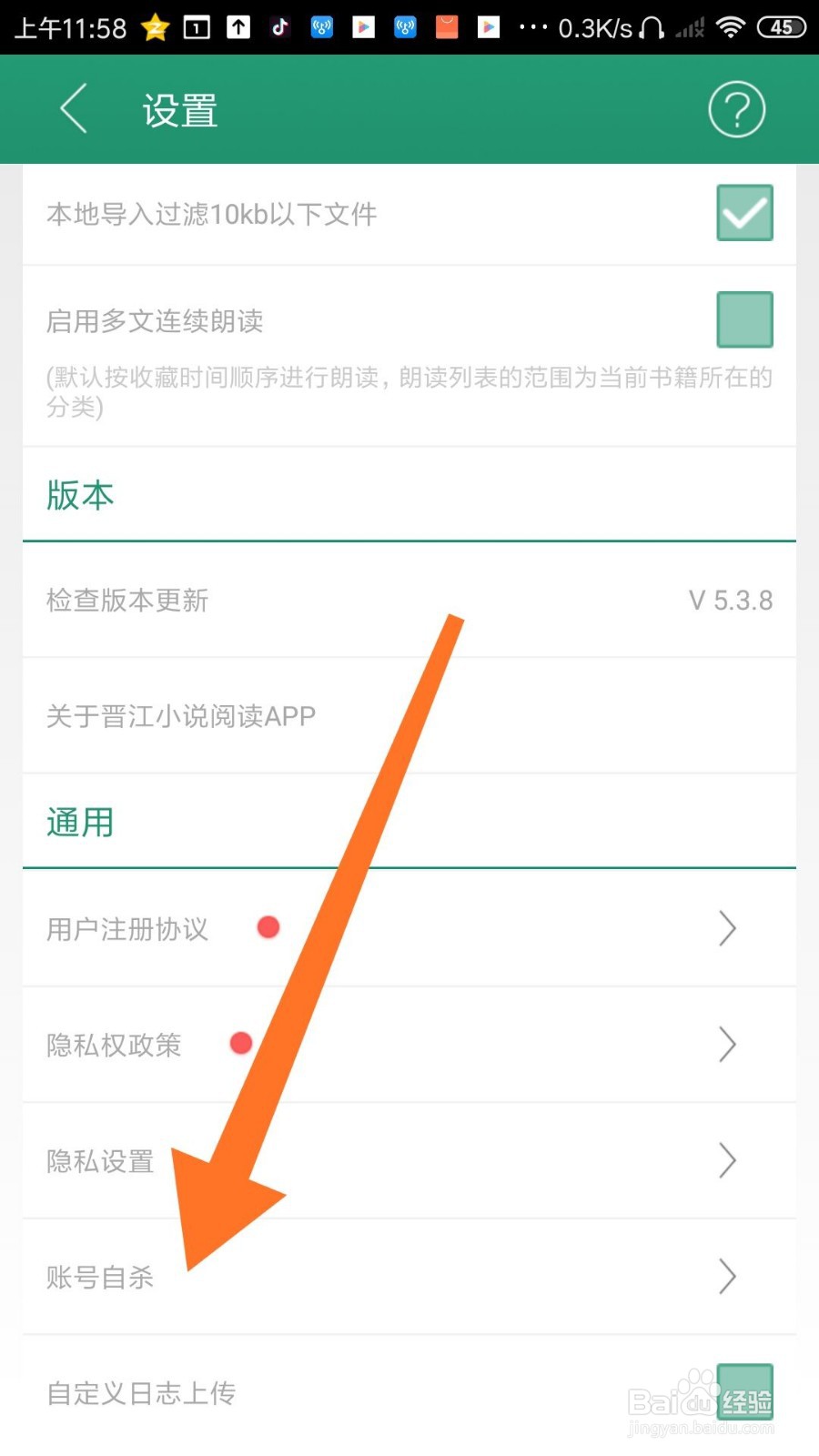 晋江小说阅读怎么注销账号