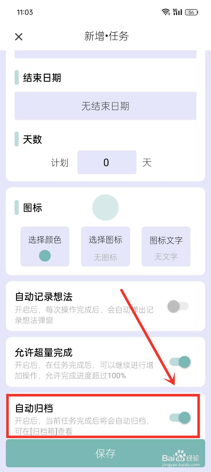 《做个目标》新增任务怎么开启自动归档