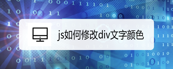 <b>js如何修改div文字颜色</b>