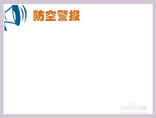 防空警报手抄报