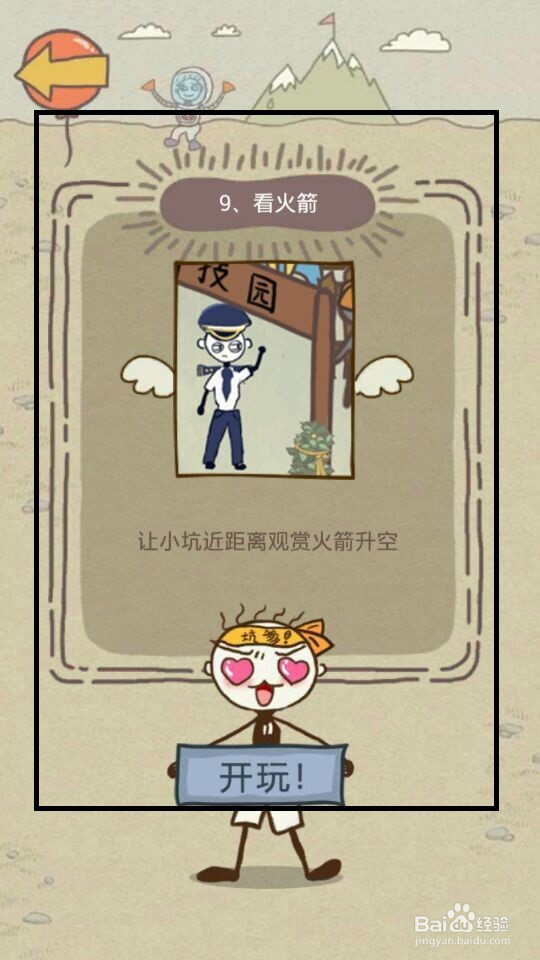 史小坑的爆笑生活13攻略：第9--16关