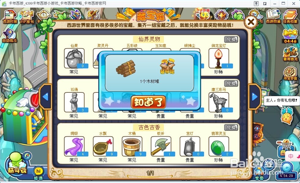 卡布西游藏宝箱在哪里