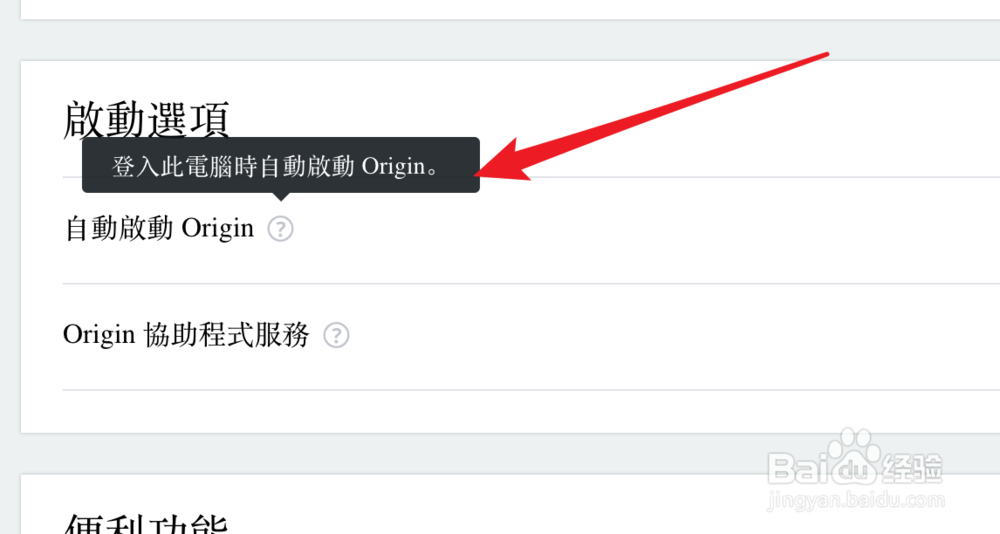 Origin，如何设置开机启动？