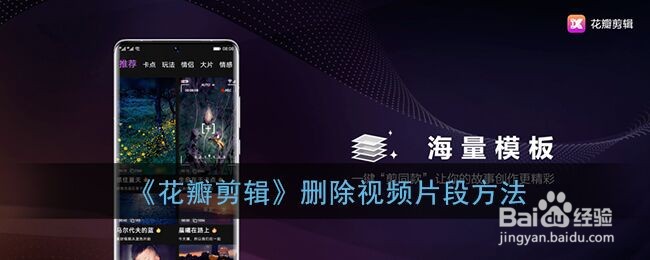 《花瓣剪辑》删除视频片段方法