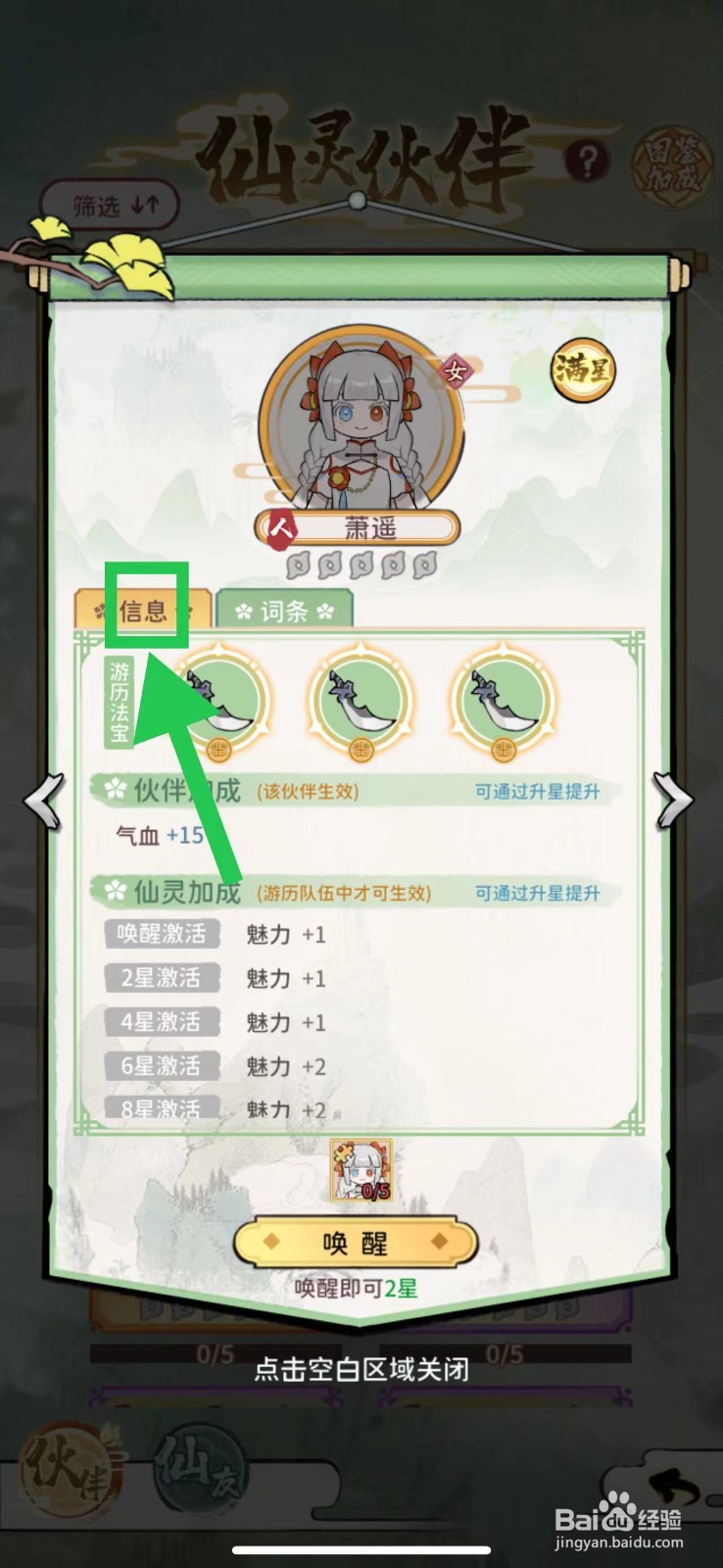 修仙外传怎么查看萧遥的信息