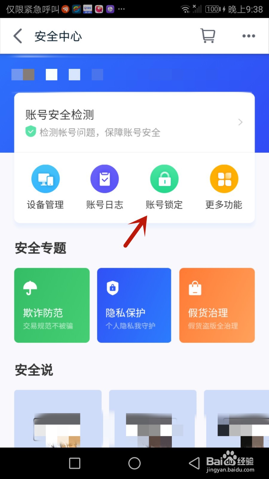 如何锁定手机天猫账号