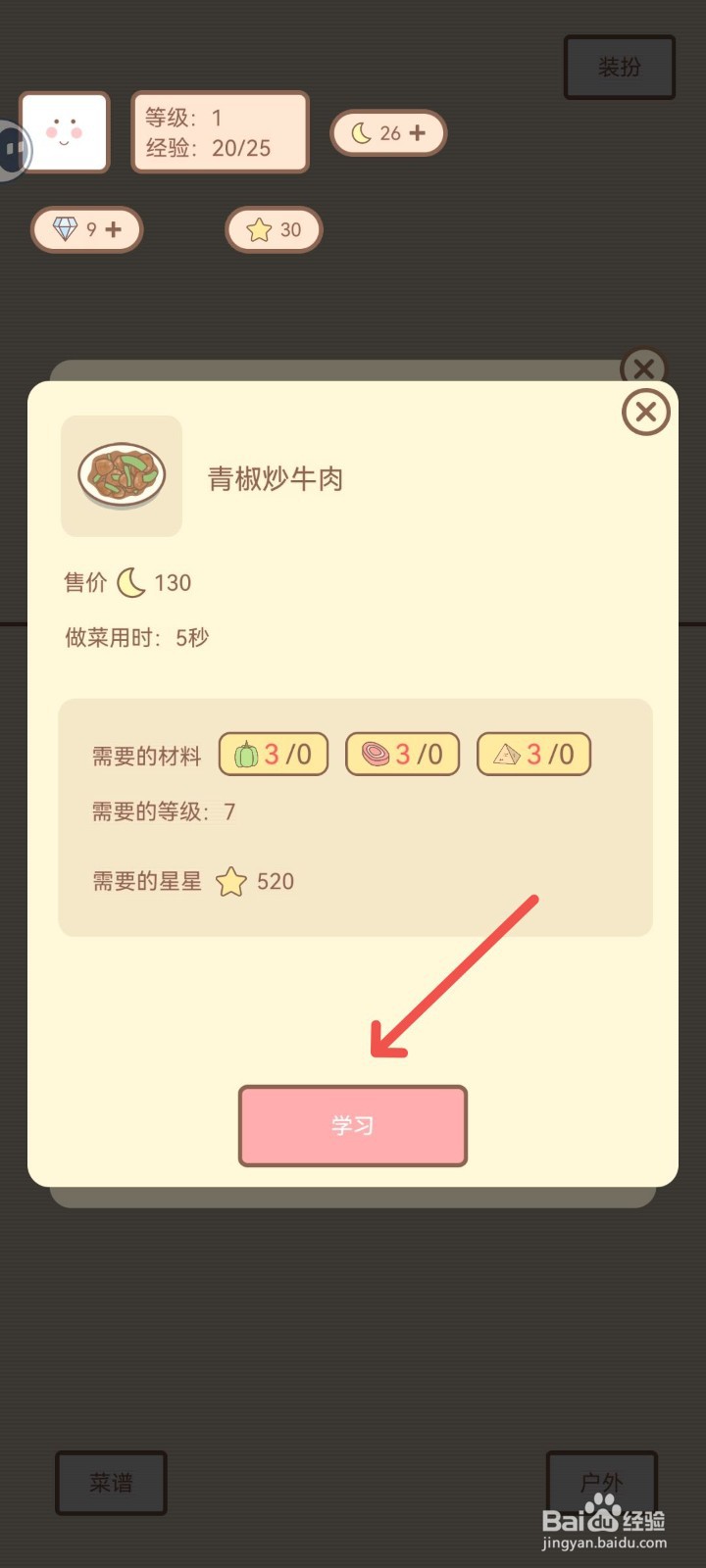 种田与餐厅如何学习青椒炒牛肉菜谱