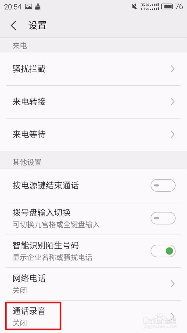 如何设置手机通话自动录音