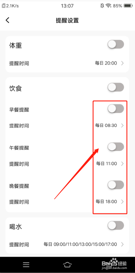 轻醒APP怎么开启三餐提醒