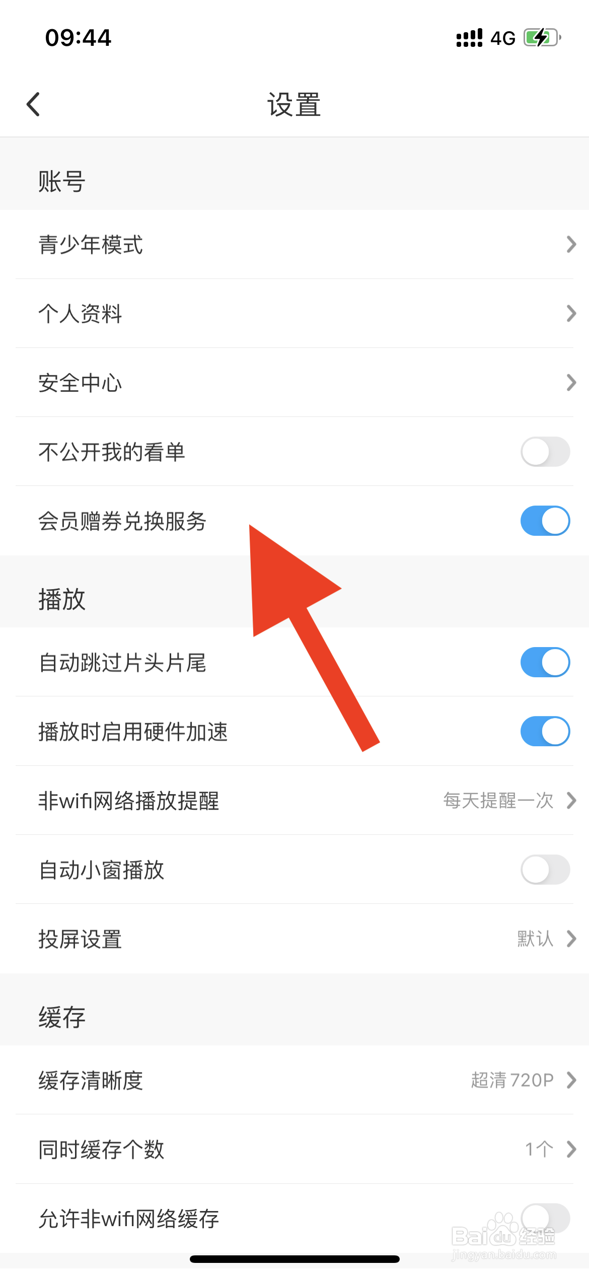 咪咕视频如何关闭会员赠券兑换服务