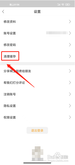 网上厨房APP如何清理缓存
