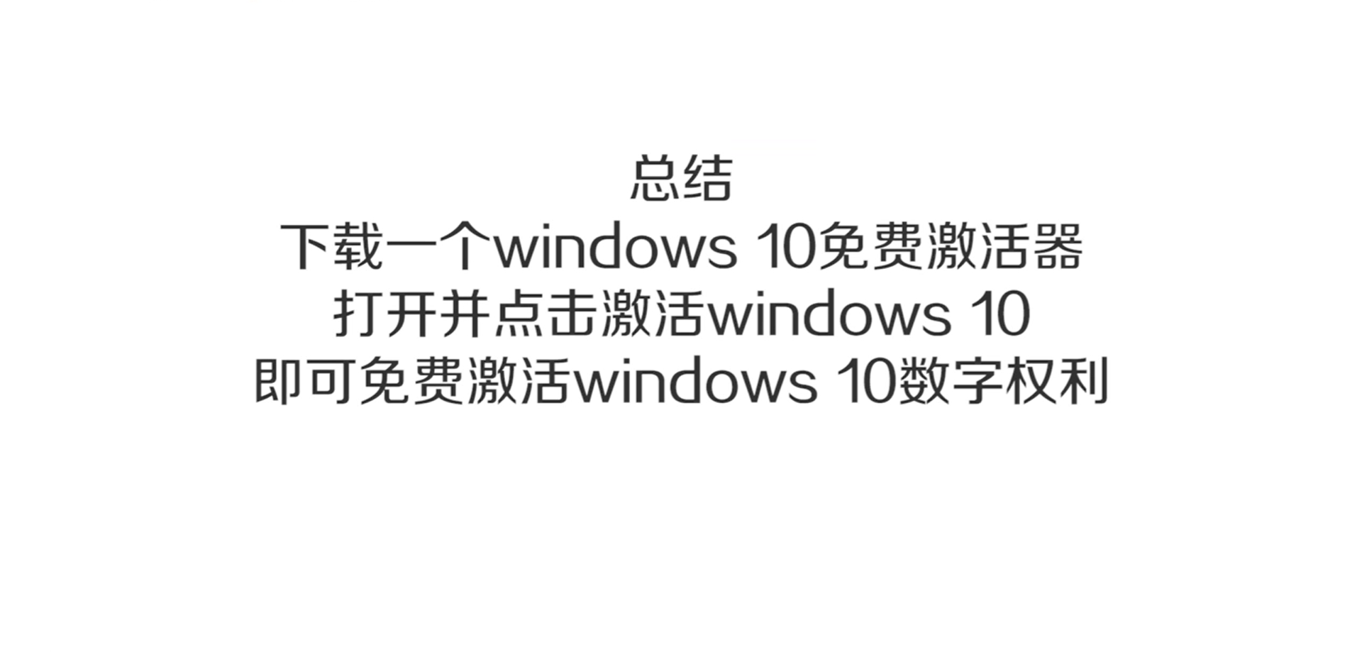 怎么激活Windows10免费数字权利