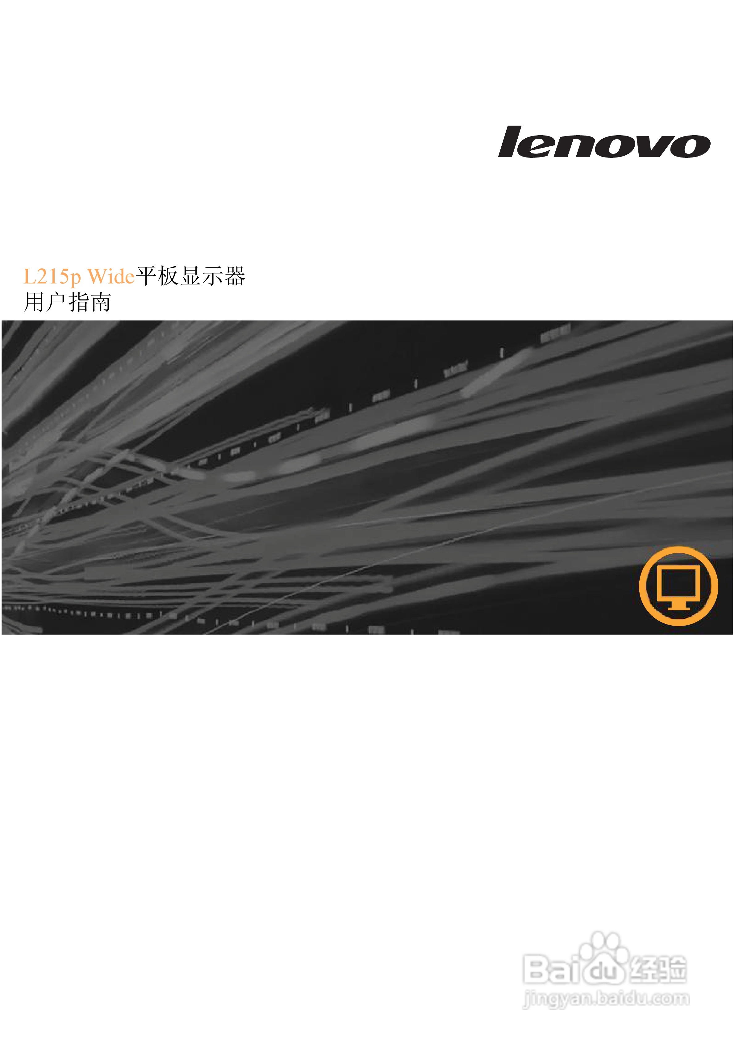 联想L215P液晶显示器使用说明书:[1]