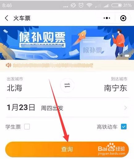 如何在微信上购买春运期间的火车票