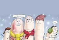 气温骤降,谨防皮肤冻伤!