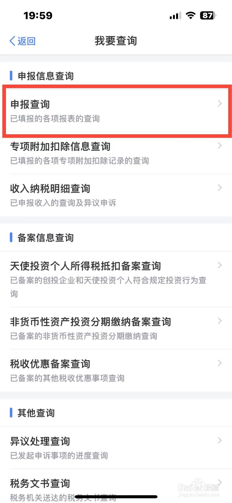 如何查询个人所得税的退税进度