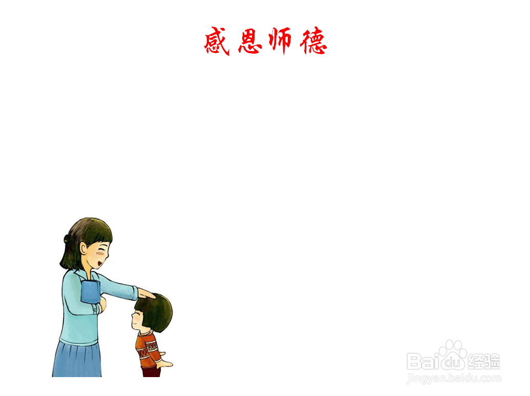 感恩师德手抄报内容