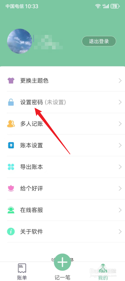 轻便记账本怎么清除手势密码