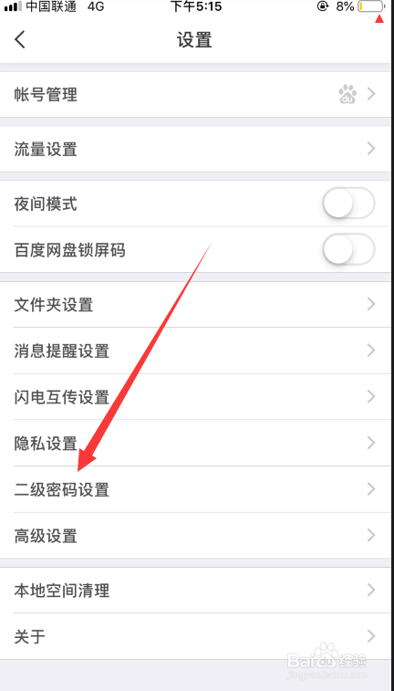 百度网盘app如何设置二级密码