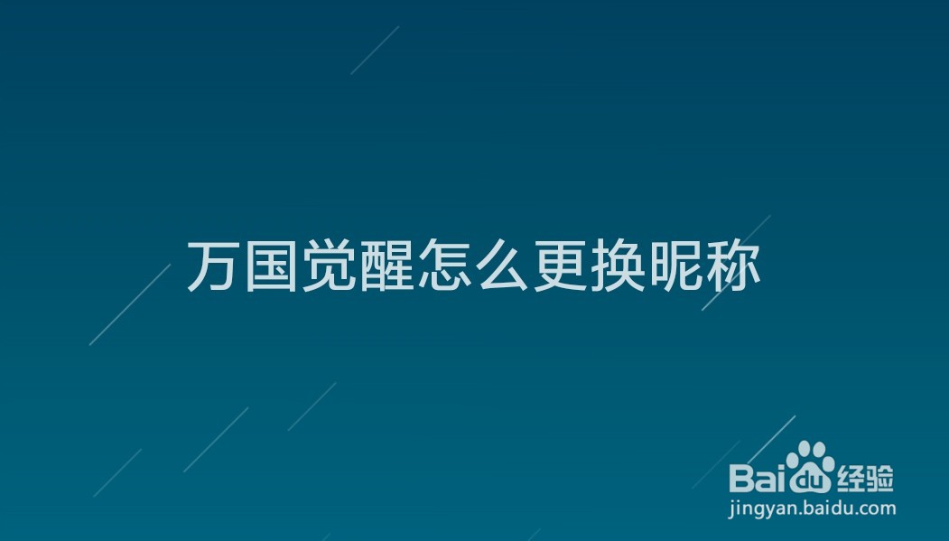 万国觉醒怎么更换昵称