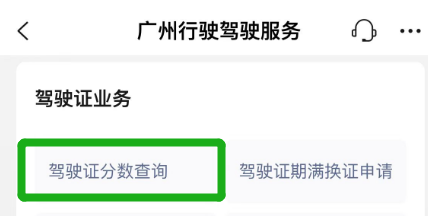 怎么查驾驶证分数