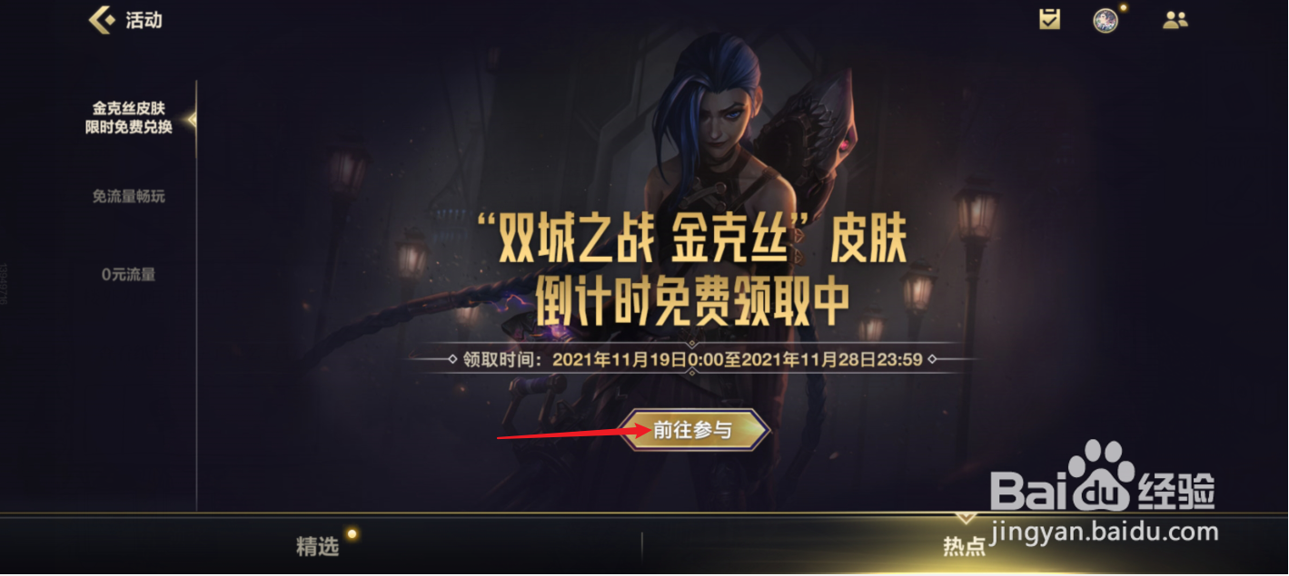 LOL手游金克丝皮肤免费送活动在哪