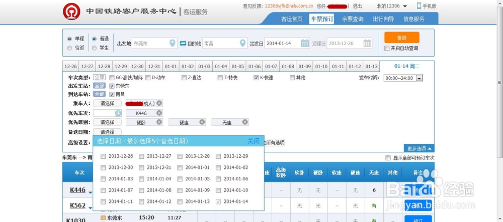 2014抢票-12306网页版最新攻略