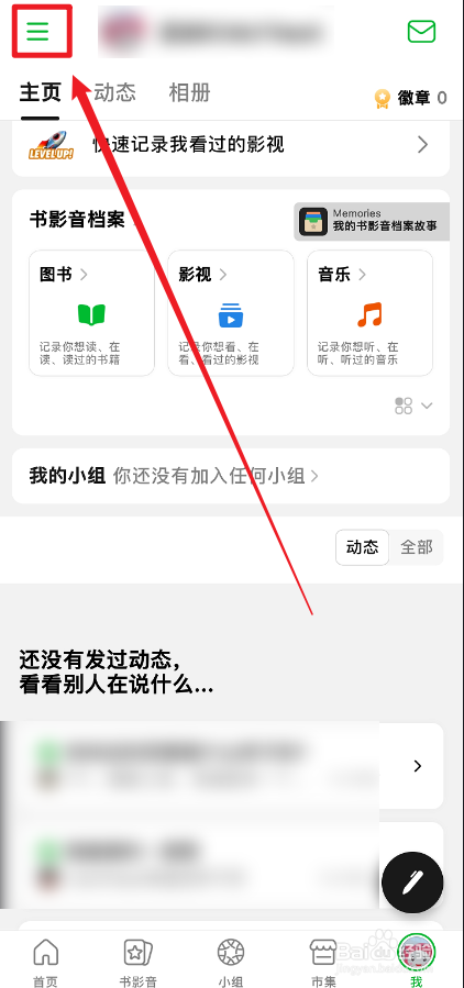 豆瓣APP中小组热门内容消息怎么关掉