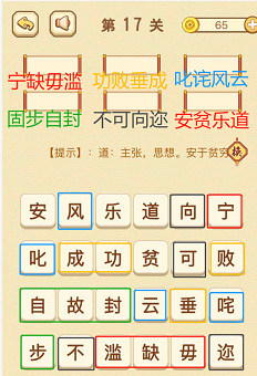 成语消消消（找字普通关卡）16—20关攻略