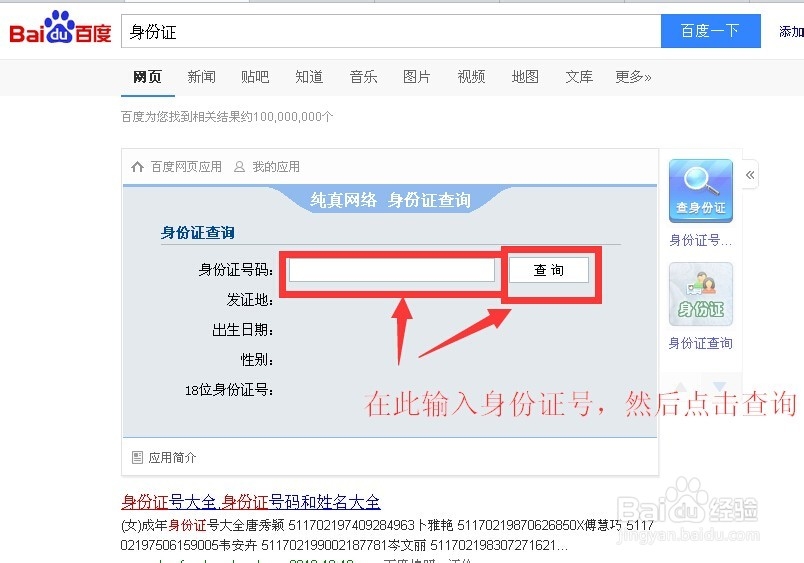 通过百度获取身份证号隐藏信息