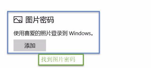win10系统如何设置开机图片密码