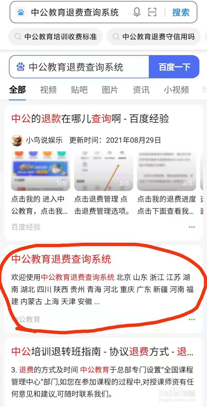 中公教育退费查询