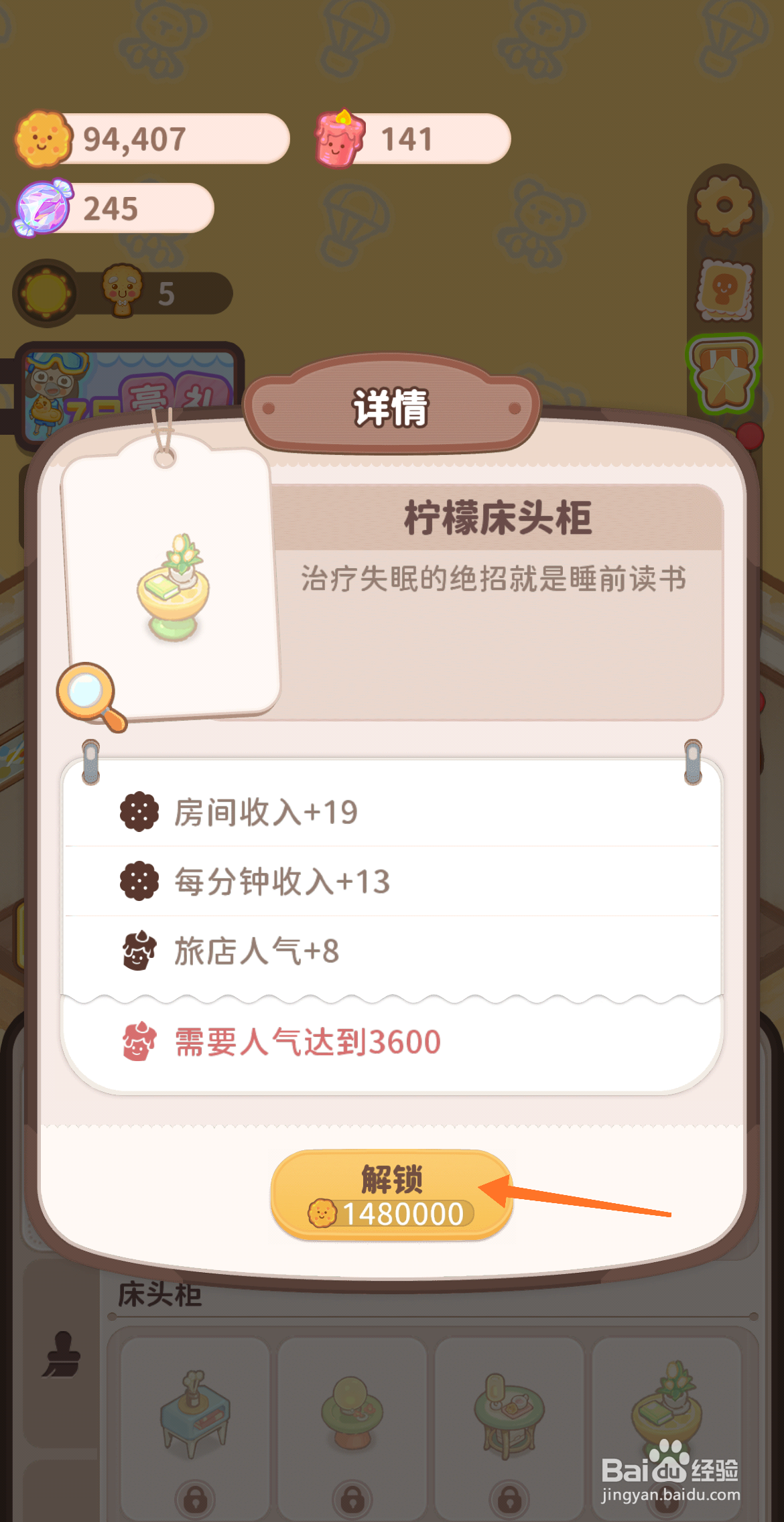 乌冬的旅店中哪里解锁柠檬床头柜