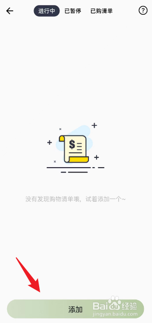 小青账APP如何进行添加购物清单