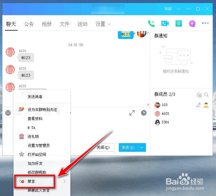 PC端QQ群如何禁言单个群成员？如何设置禁言时长