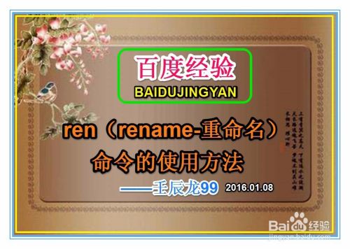 ren(rename-重命名)命令的使用方法