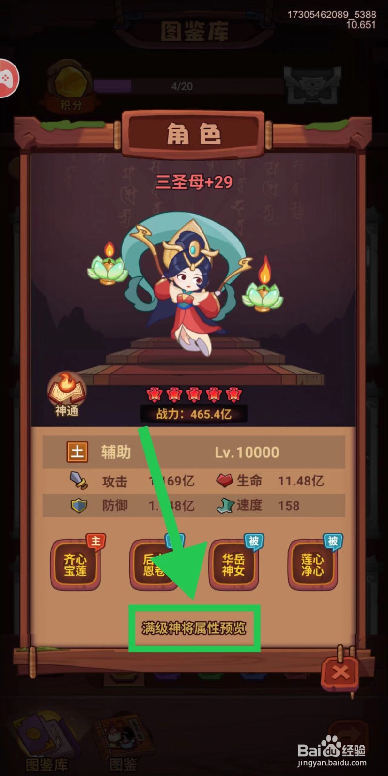 西游除妖怎么查看三圣母的满级神将属性预览