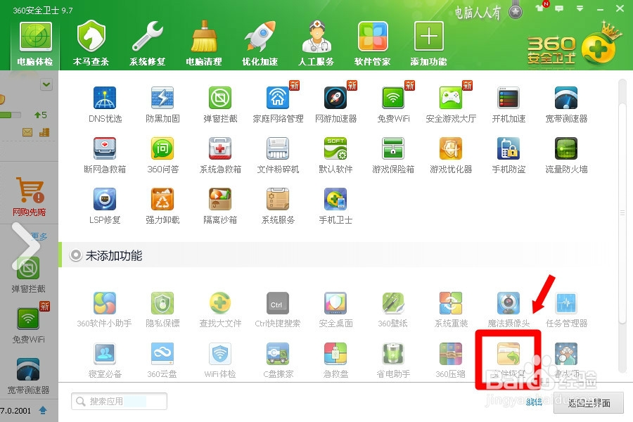 360安全卫士9.7：[11]文件恢复