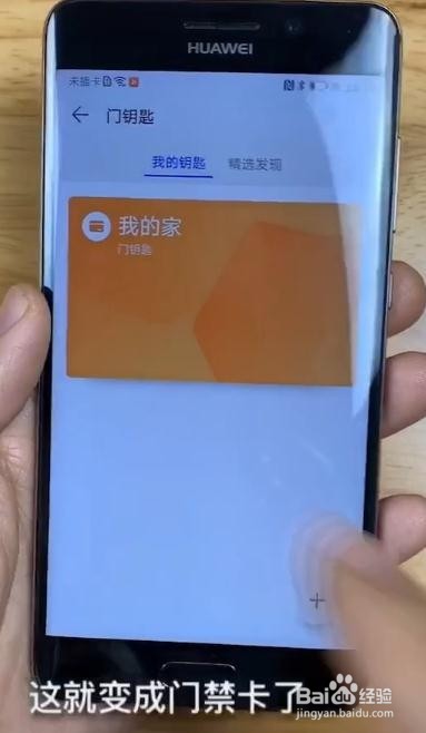 华为手机怎么变成门禁卡