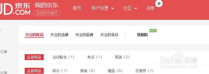 如何查看京东我的关注