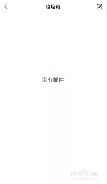 手机qq邮箱怎么清空垃圾箱