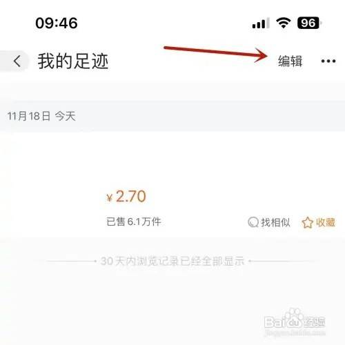 阿里巴巴如何清除足迹