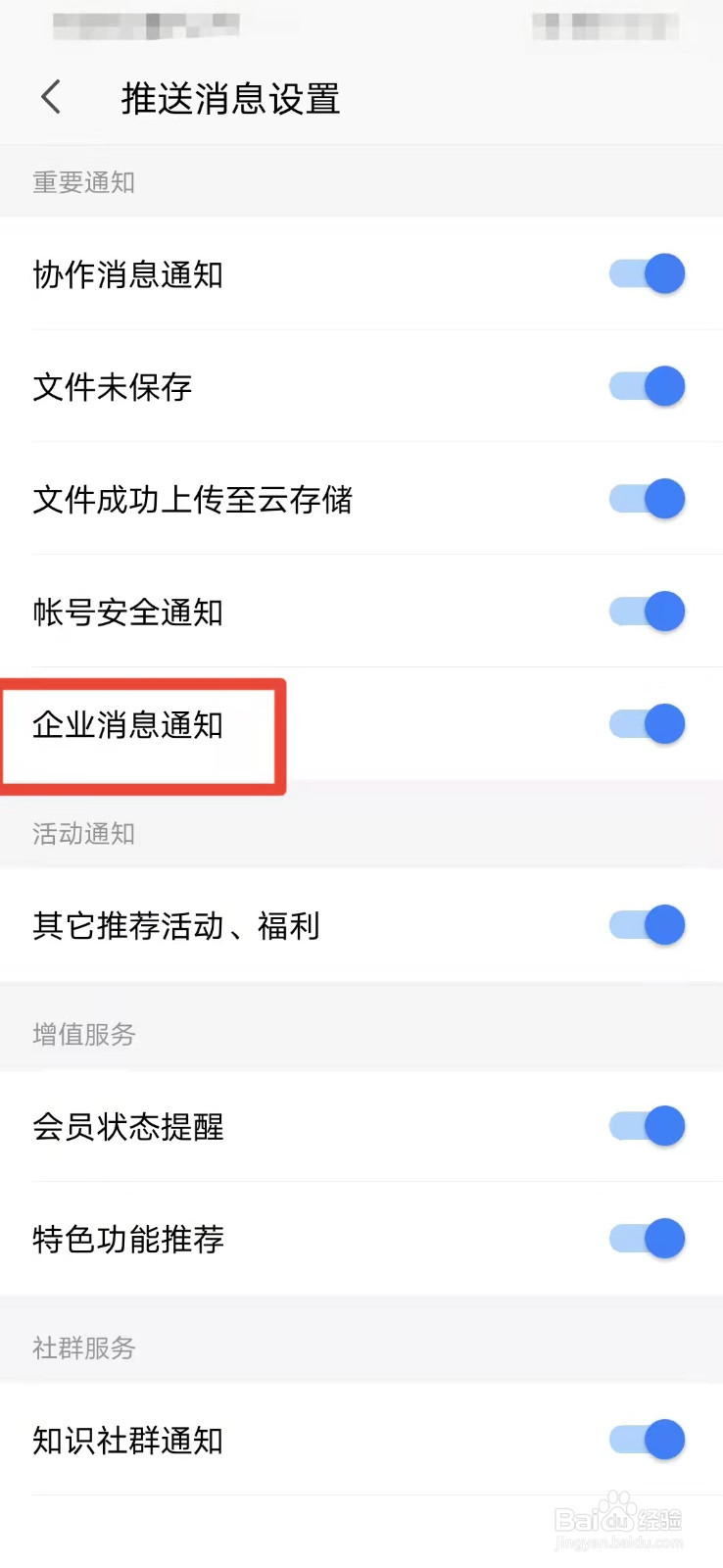 WPS如何关闭企业消息通知