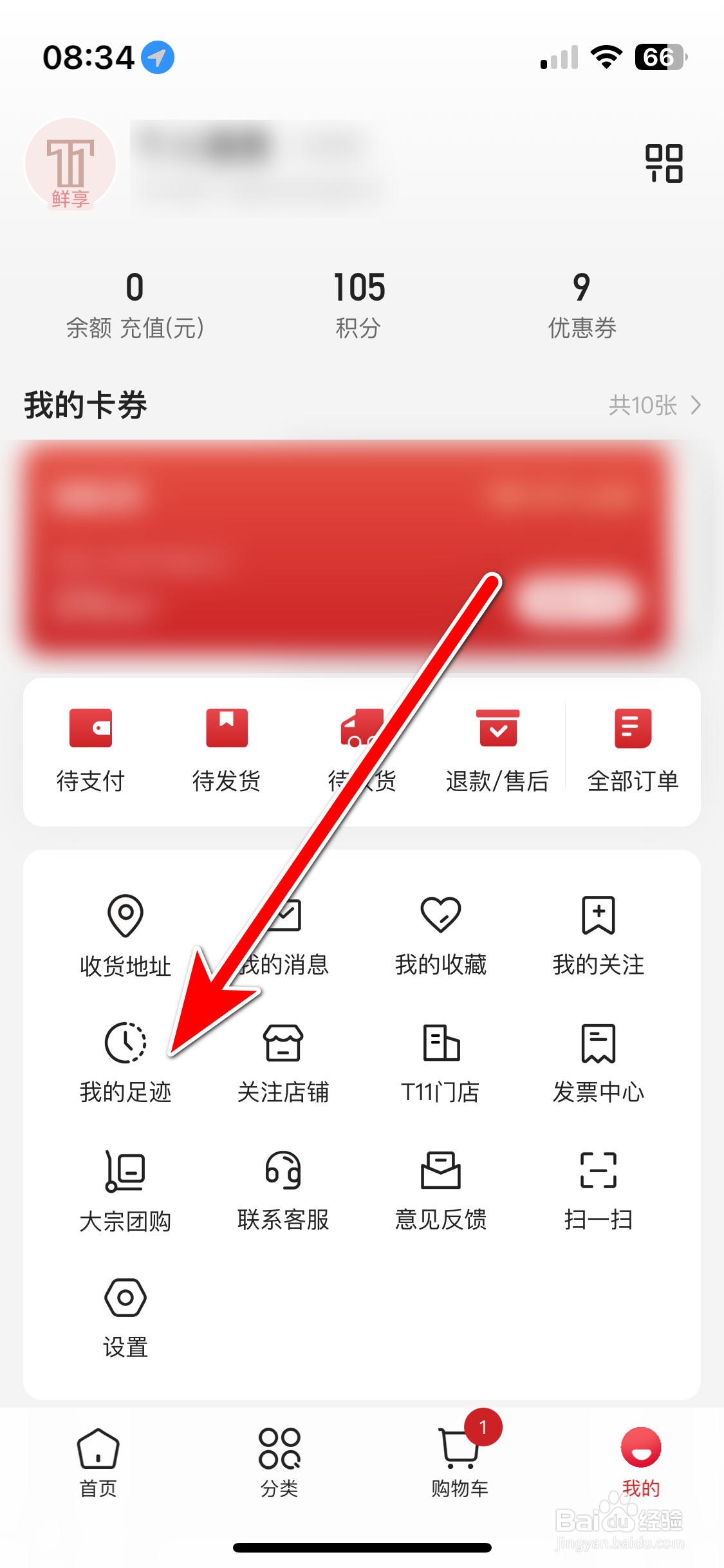 T11如何查看我的浏览足迹
