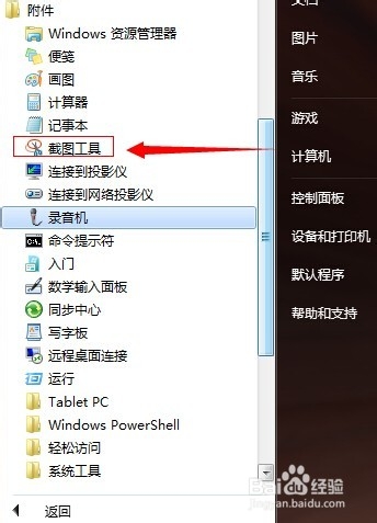 如何找到电脑系统自带的截图工具?